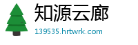 知源云廊